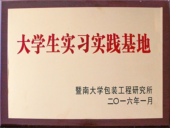 力嘉-大学生实习基地证书