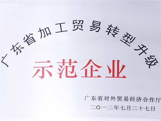 力嘉-示范企业证书