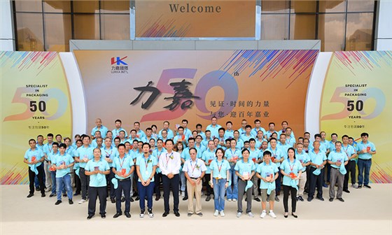 力嘉包装50周年庆