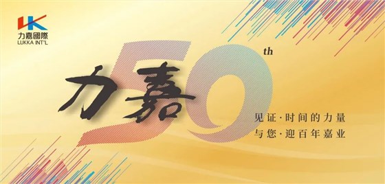 力嘉50年迎百年