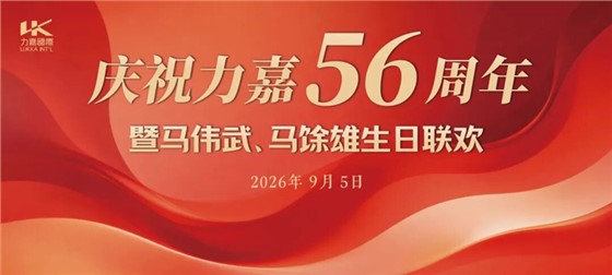 力嘉包装56周年庆