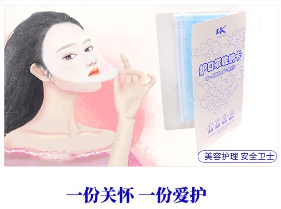 使用收纳卡,美容护理安全卫生