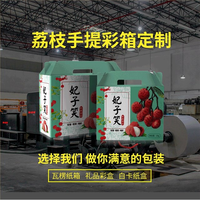 荔枝包装手提式礼品盒或彩箱