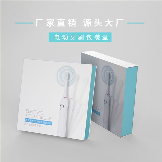 电动牙刷包装盒厂家直销