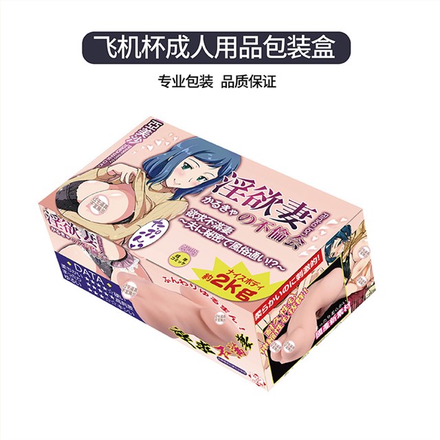 飞机杯、成人情趣用品包装盒