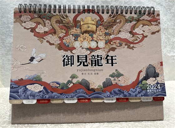 企业龙年台历