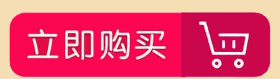 立即购买 立即购买