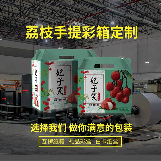 荔枝包装彩箱定制