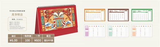 万事如意时尚精品台历