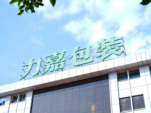 56年力拼，做包装，找力嘉！一站式彩盒纸箱定制品牌厂家！