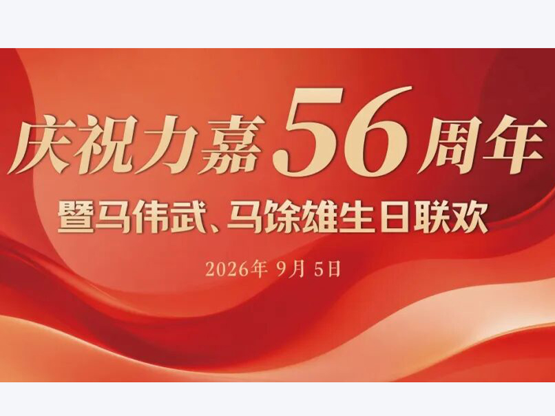 热烈祝贺力嘉56周年暨马伟武、马馀雄生日联欢晚会圆满举行！
